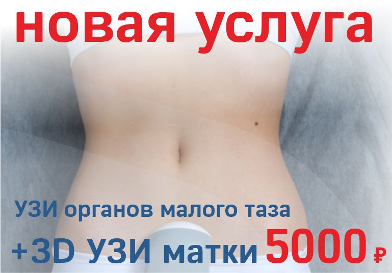 Новая услуга - 3D УЗИ матки